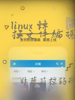 linux 转换文件编码为utf8编码
