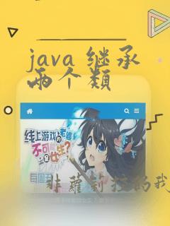 java 继承两个类