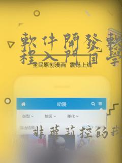 软件开发软件编程入门自学