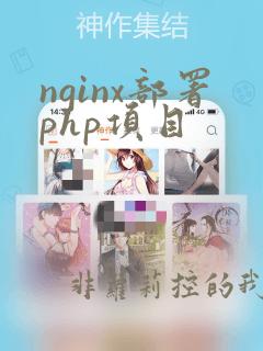 nginx部署php项目