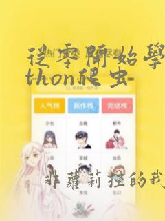 从零开始学python爬虫