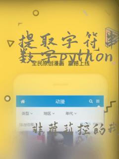 提取字符串中的数字python