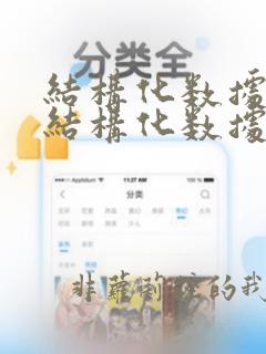 结构化数据与非结构化数据的区别