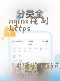 nginx强制https