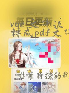 vue 文件流转成pdf文件