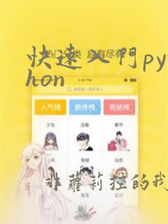 快速入门python