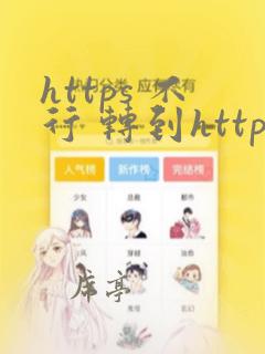 https 不行 转到http