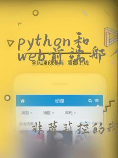python和web前端哪个容易