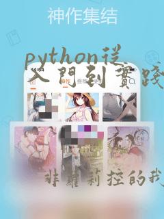 python从入门到实践教程