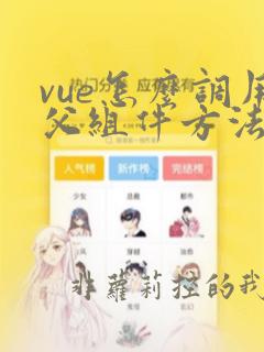 vue怎么调用父组件方法
