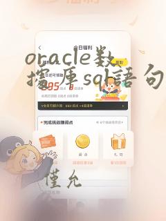 oracle数据库sql语句大全