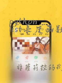 python list长度函数