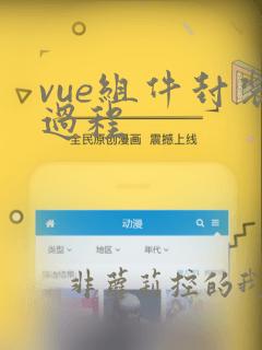 vue组件封装过程
