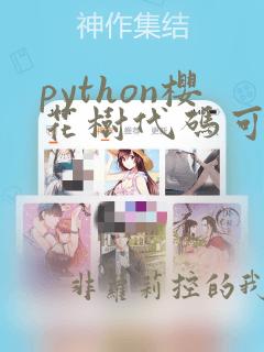 python樱花树代码可复制