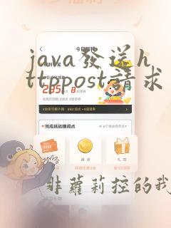 java发送httppost请求