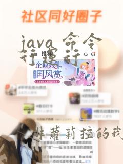 java 命令行运行