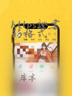 https证书的格式