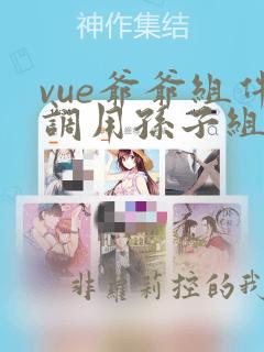 vue爷爷组件调用孙子组件方法