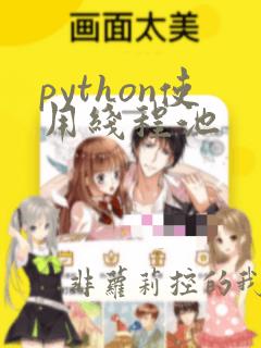python使用线程池