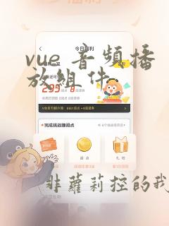 vue 音频播放组件