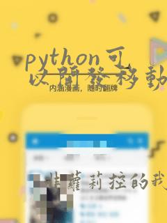 python可以开发移动端吗