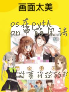 os在python中的用法