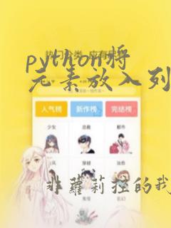 python将元素放入列表