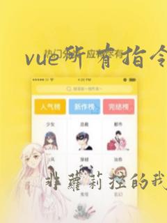 vue所有指令