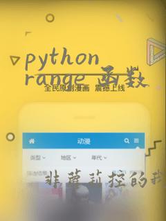python range 函数