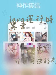 java运行时异常