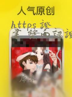 https 证书 双向认证