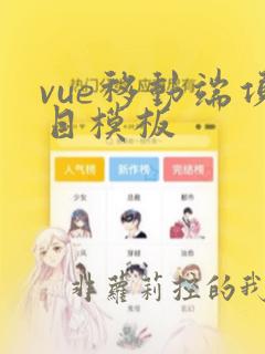 vue移动端项目模板