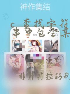 c  查找字符串中包含某字符串