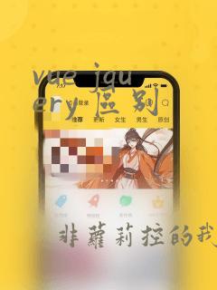 vue jquery 区别