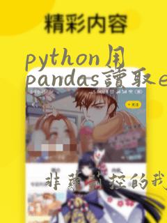 python用pandas读取excel