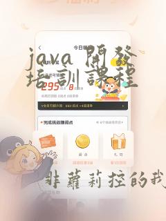 java 开发培训课程