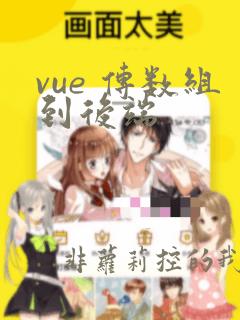 vue 传数组到后端