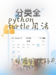 python turtle用法