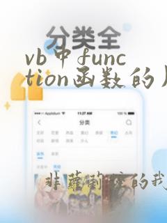 vb中function函数的用法