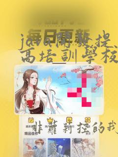 java开发提高培训学校