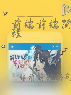 前端前端开发教程