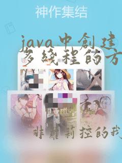 java中创建多线程的方法