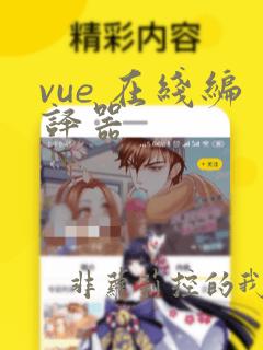 vue 在线编译器