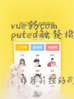 vue的computed触发机制