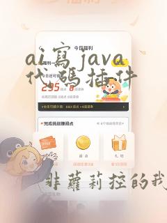ai写java代码插件