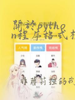 关于python程序格式框架的描述