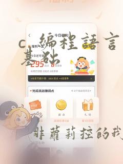 c  编程语言基础