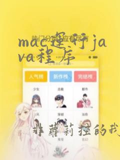 mac运行java程序