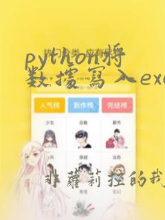 python将数据写入excel