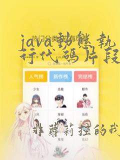 java动态执行代码片段